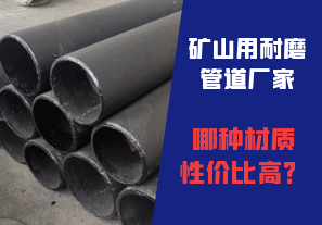 礦山用耐磨管道廠家哪種材質(zhì)性價比高？