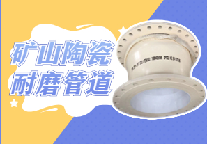 礦山陶瓷耐磨管道可以用哪種呢？