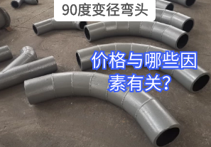 90度變徑彎頭的價格與哪些因素有關(guān)？