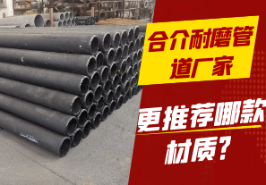 合介耐磨管道廠家-更推薦哪款材質(zhì)？[江河]