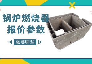 鍋爐燃燒器報價參數(shù)-需要哪些呢？