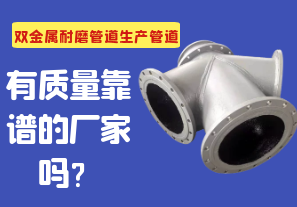 雙金屬耐磨管道生產(chǎn)管道有質(zhì)量靠譜的廠家嗎？