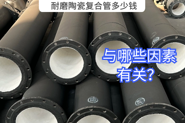 耐磨陶瓷復(fù)合管多少錢(qián)