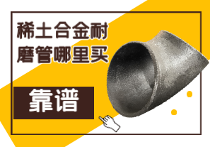 稀土合金耐磨管哪里買靠譜？