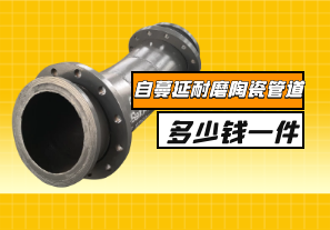 自蔓延耐磨陶瓷管道多少錢一件？