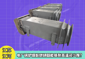電廠鍋爐煤粉燃燒器能夠耐高溫多少度？[江河]