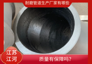耐磨管道生產(chǎn)廠家有哪些-質(zhì)量有保障嗎？[江河]