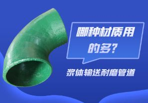 漿體輸送耐磨管道-哪種材質(zhì)用的多？[江河]