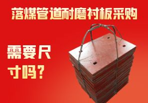 落煤管道耐磨襯板采購需要尺寸嗎？