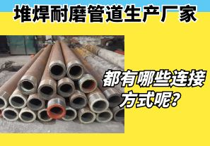 堆焊耐磨管道生產廠家都有哪些連接方式呢？