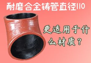 耐磨合金鑄管直徑110更適用于什么材質(zhì)？[江河]