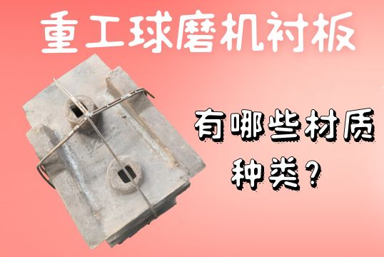 重工球磨機(jī)襯板-有哪些材質(zhì)種類？[江河]