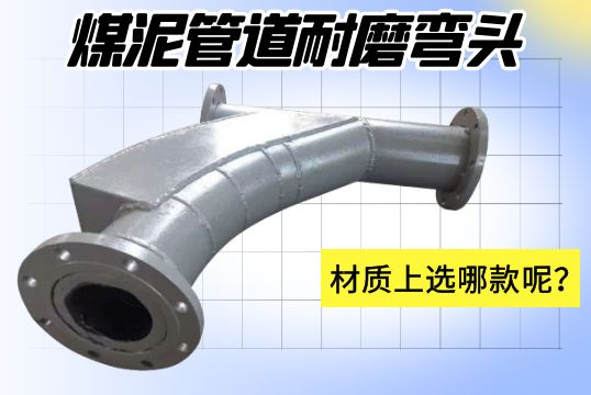 煤泥管道耐磨彎頭-材質(zhì)上選哪款呢？[江河]