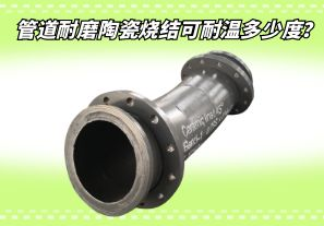 管道耐磨陶瓷燒結(jié)可耐溫多少度？[江河]