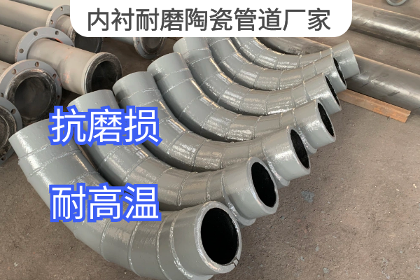 內襯耐磨陶瓷管道廠家