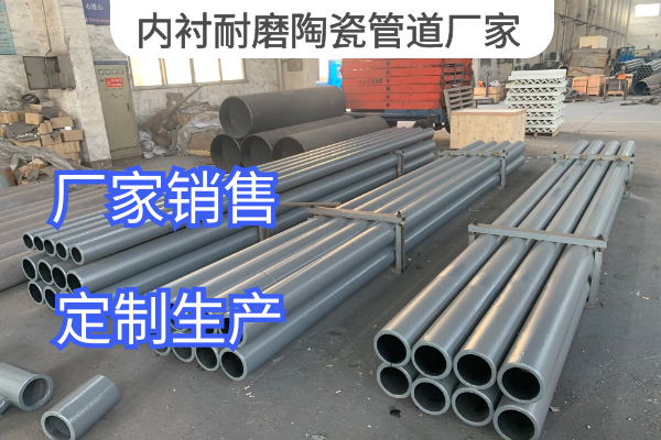 內襯耐磨陶瓷管道廠家