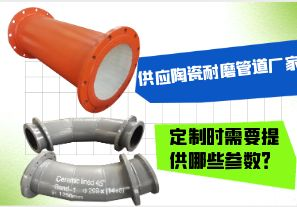 供應(yīng)陶瓷耐磨管道廠家-定制時(shí)需要提供哪些參數(shù)？[江河]