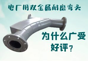 電廠用雙金屬耐磨彎頭為什么廣受好評(píng)？
