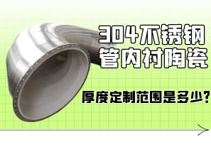 304不銹鋼管內(nèi)襯陶瓷厚度定制范圍是多少？[江河]