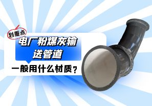 電廠粉煤灰輸送管道一般選用什么材質(zhì)？