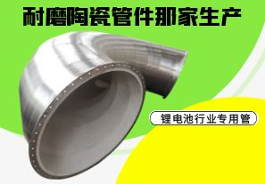 耐磨陶瓷管件那家生產-鋰電池行業(yè)專用管[江河]