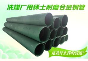 洗煤廠用稀土耐磨合金鋼管是款什么樣的管道？[江河]