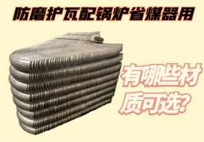 防磨護瓦配鍋爐省煤器用-有哪些材質可選？[江河]