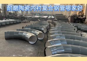 耐磨陶瓷內(nèi)襯復合鋼管哪家好-好在哪里？[江河]