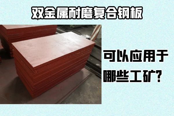 雙金屬耐磨復合鋼板可以應用于哪些工礦？