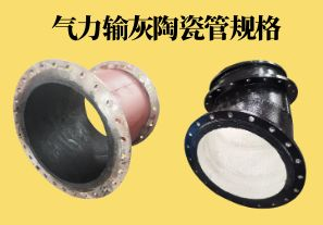 氣力輸灰陶瓷管規(guī)格可以做到多少？