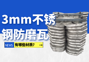 3mm不銹鋼防磨瓦有哪些材質(zhì)？