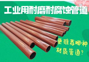 工業(yè)用耐磨耐腐蝕管道-更推薦哪種材質(zhì)管道？[江河]
