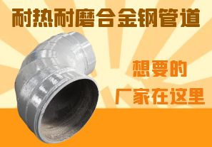 耐熱耐磨合金鋼管道-想要的廠家在這里！
