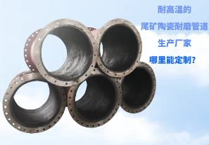 耐高溫的尾礦陶瓷耐磨管道生產(chǎn)廠家哪里能定制？[江河]