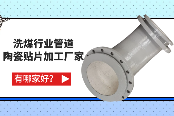 洗煤行業(yè)管道陶瓷貼片加工廠家有哪家好？