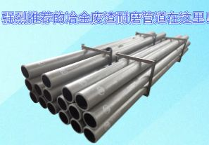 強烈推薦的冶金廢渣耐磨管道在這里！