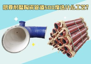 想要耐磨陶瓷管道500度選什么工藝？