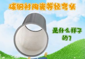 碳鋼襯陶瓷等徑彎頭是什么樣子的？