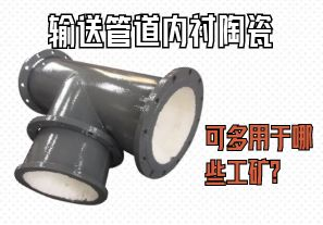 輸送管道內(nèi)襯陶瓷可多用于哪些工礦？