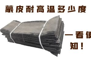 蒙皮耐高溫多少度，一看便知！