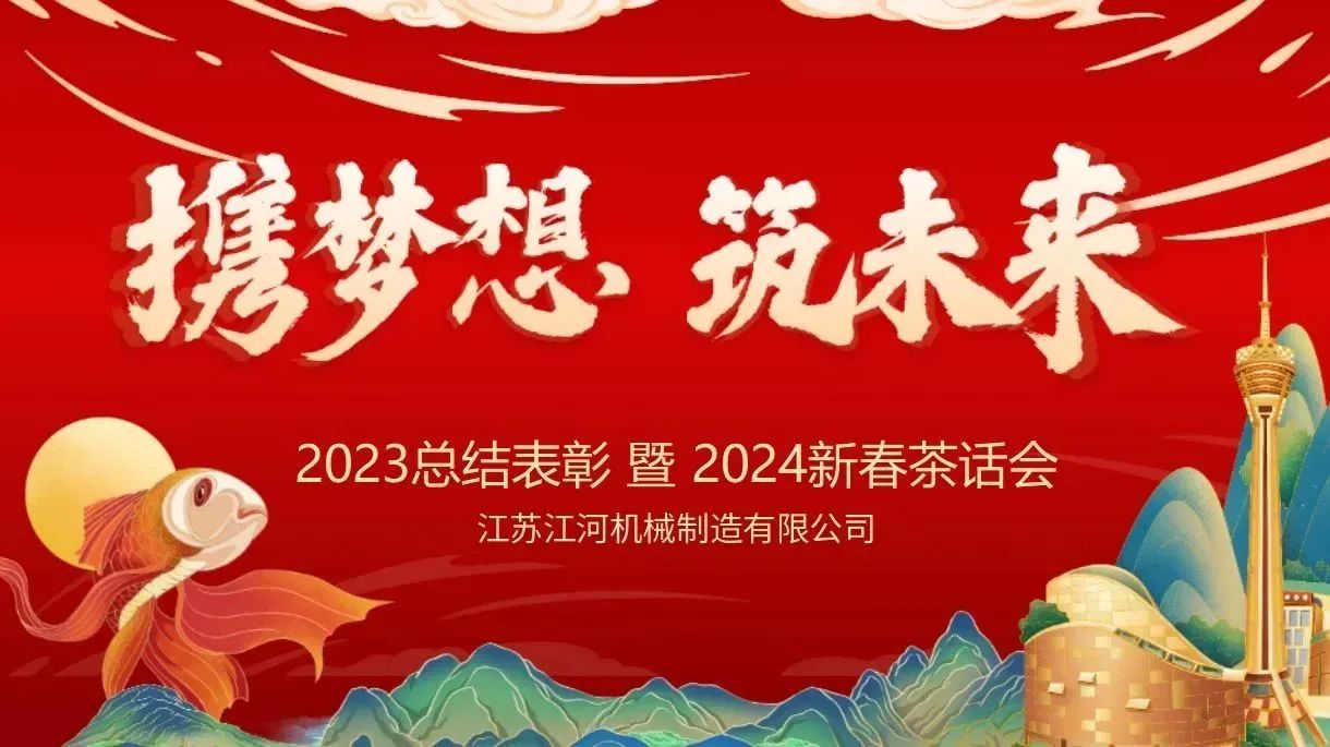 年會特輯|攜夢想，筑未來【江蘇江河】