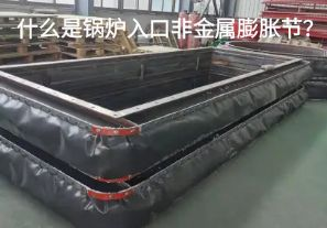 什么是鍋爐入口非金屬膨脹節(jié)？
