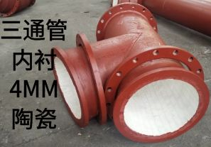 三通管內(nèi)襯4MM陶瓷是如何定制的？