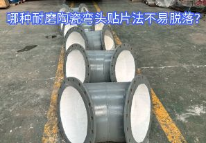 哪種耐磨陶瓷彎頭貼片法不易脫落？
