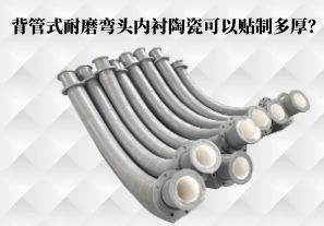 背管式耐磨彎頭內(nèi)襯陶瓷可以貼制多厚？