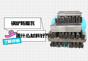 鍋爐防磨瓦用什么材料好？[江河]