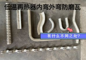 低溫再熱器內(nèi)彎外彎防磨瓦有什么不同之處？