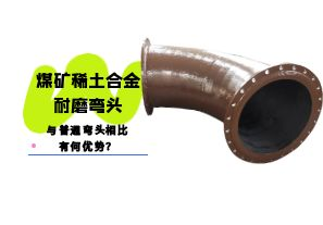 煤礦稀土合金耐磨彎頭與普通彎頭相比有何優(yōu)勢？