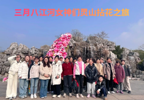 春日芳華，三月八江河女神們靈山拈花之旅[江河]