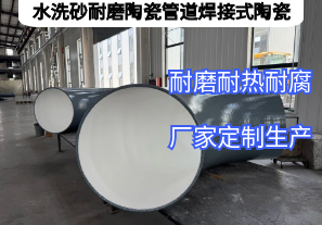 水洗砂耐磨陶瓷管道焊接式陶瓷憑啥抗磨5年？